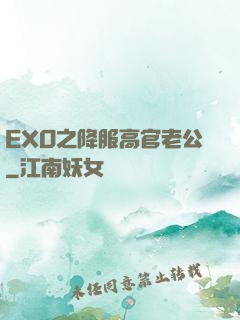 EXO之降服高官老公