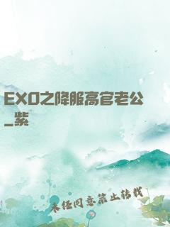 EXO之降服高官老公