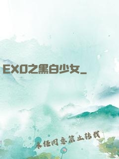 EXO之黑白少女