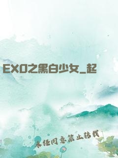 EXO之黑白少女