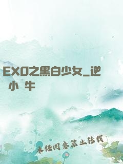 EXO之黑白少女