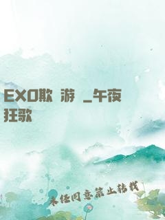 EXO欺詐游戲