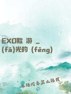 EXO欺詐游戲