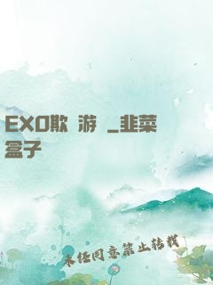 EXO欺詐游戲