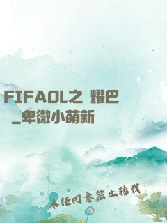 FIFAOL之榮耀巴薩