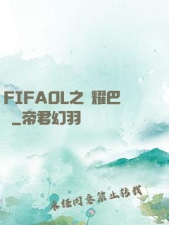 FIFAOL之榮耀巴薩