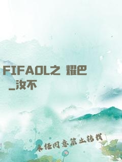 FIFAOL之榮耀巴薩