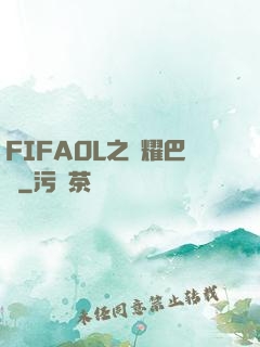 FIFAOL之榮耀巴薩