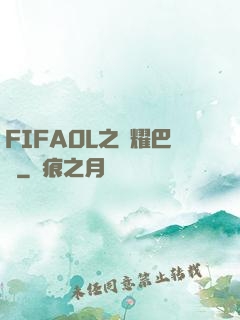 FIFAOL之榮耀巴薩
