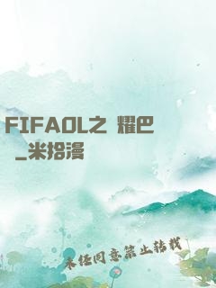 FIFAOL之榮耀巴薩