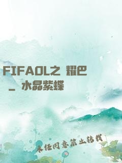 FIFAOL之榮耀巴薩