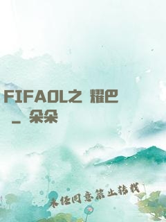FIFAOL之榮耀巴薩