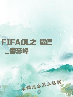 FIFAOL之榮耀巴薩