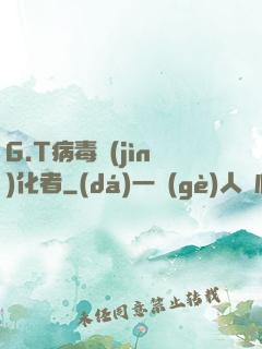 G.T病毒進(jìn)化者