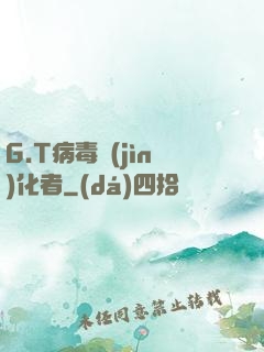 G.T病毒進(jìn)化者