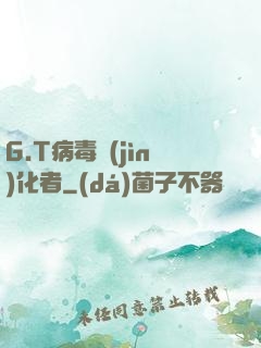 G.T病毒進(jìn)化者