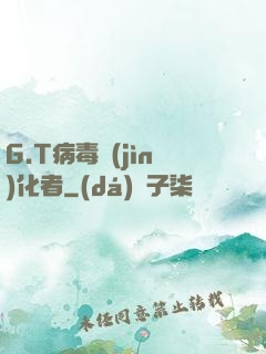 G.T病毒進(jìn)化者