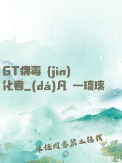 GT病毒進(jìn)化者