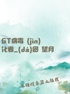 GT病毒進(jìn)化者