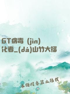 GT病毒進(jìn)化者