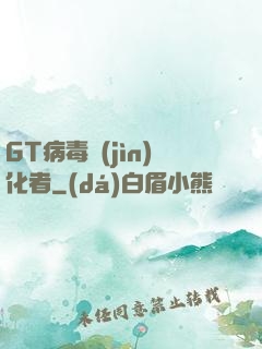 GT病毒進(jìn)化者