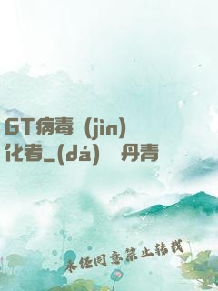 GT病毒進(jìn)化者