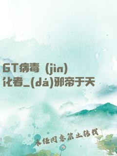 GT病毒進(jìn)化者