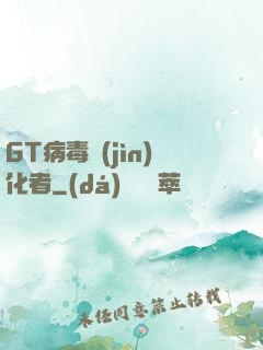 GT病毒進(jìn)化者