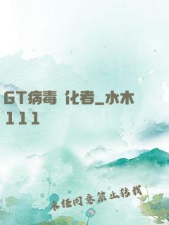 GT病毒進化者