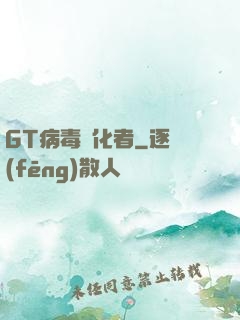 GT病毒進化者