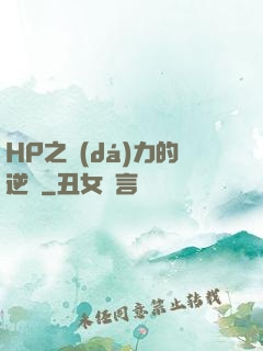 HP之達(dá)力的逆襲