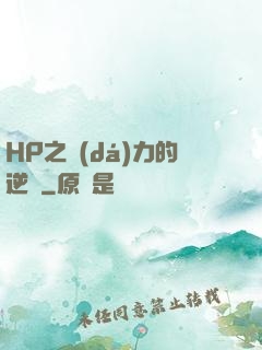 HP之達(dá)力的逆襲