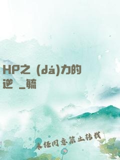 HP之達(dá)力的逆襲