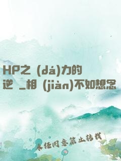 HP之達(dá)力的逆襲