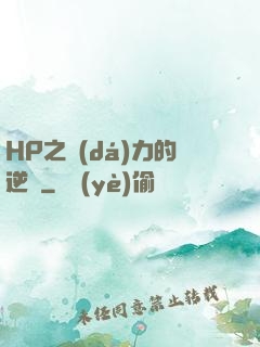 HP之達(dá)力的逆襲
