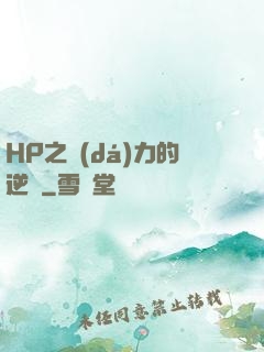 HP之達(dá)力的逆襲
