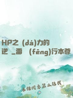 HP之達(dá)力的逆襲