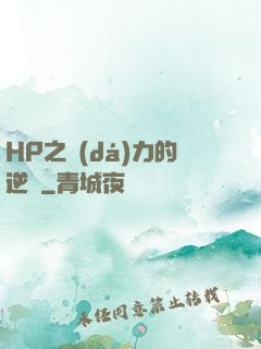 HP之達(dá)力的逆襲