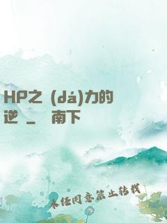 HP之達(dá)力的逆襲