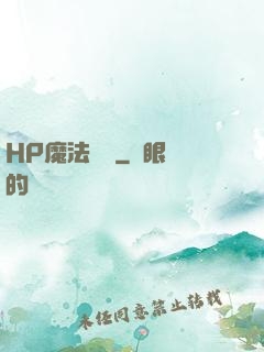 HP魔法傳記