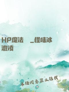 HP魔法傳記