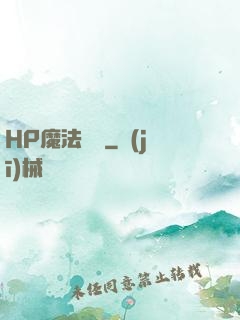 HP魔法傳記
