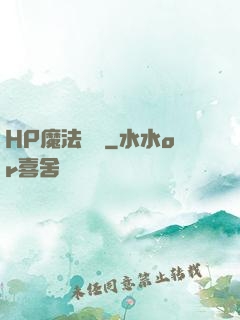 HP魔法傳記