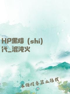HP黑暗時(shí)代