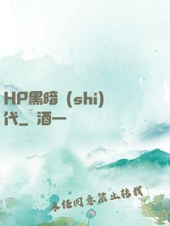 HP黑暗時(shí)代