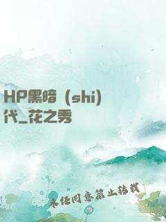 HP黑暗時(shí)代