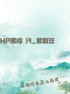 HP黑暗時代