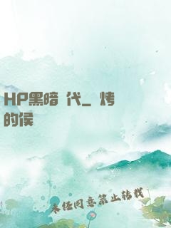 HP黑暗時代
