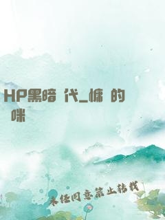 HP黑暗時代