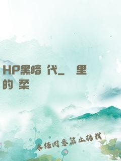 HP黑暗時代